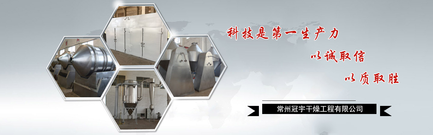 常州冠宇污泥空心槳葉干燥機(jī)廠(chǎng)家,主營(yíng):空心槳葉干燥機(jī)應(yīng)用于活性污泥干燥、空心槳葉干燥機(jī)、下水污泥干燥、石化污泥干燥、造紙污泥干燥、印染污泥干燥、制革污泥干燥、電鍍污泥干燥、市政污泥干燥、生物發(fā)酵菌渣等各種污泥及各種糟渣等高濕物料干燥的污泥干燥機(jī)，是專(zhuān)業(yè)的污泥空心槳葉干燥機(jī)廠(chǎng)家，電話(huà)：13801502956
