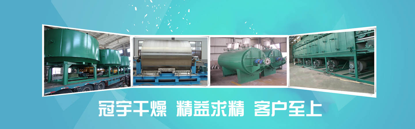 常州冠宇污泥空心槳葉干燥機(jī)廠(chǎng)家,主營(yíng):空心槳葉干燥機(jī)應(yīng)用于活性污泥干燥、空心槳葉干燥機(jī)、下水污泥干燥、石化污泥干燥、造紙污泥干燥、印染污泥干燥、制革污泥干燥、電鍍污泥干燥、市政污泥干燥、生物發(fā)酵菌渣等各種污泥及各種糟渣等高濕物料干燥的污泥干燥機(jī)，是專(zhuān)業(yè)的污泥空心槳葉干燥機(jī)廠(chǎng)家，電話(huà)：13801502956